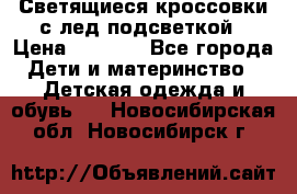 Светящиеся кроссовки с лед подсветкой › Цена ­ 2 499 - Все города Дети и материнство » Детская одежда и обувь   . Новосибирская обл.,Новосибирск г.